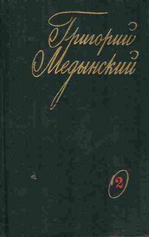 Книга Медынский Г. Избранные произведения в двух томах Том 2, 11-8310, Баград.рф